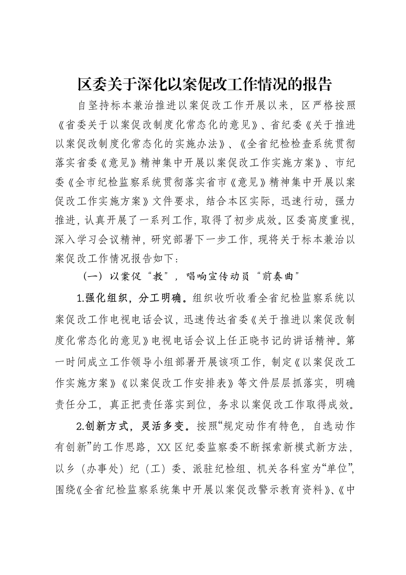 区委关于深化以案促改工作情况的报告