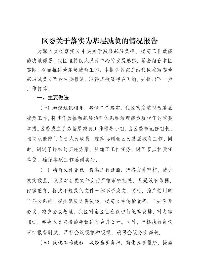 区委关于落实为基层减负的情况报告