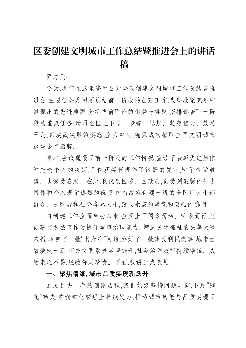 区委创建文明城市工作总结暨推进会上的讲话稿