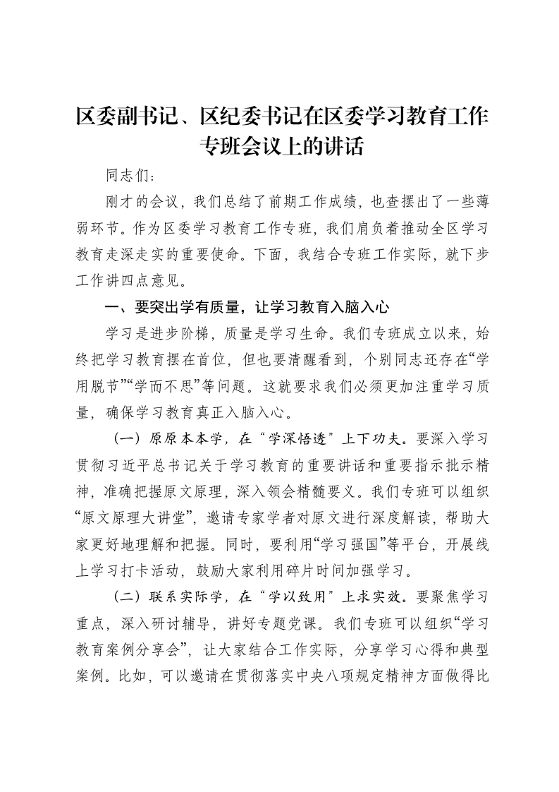 区委副书记、区纪委书记在区委贯彻中央八项规定精神学习教育工作专班会议上的讲话