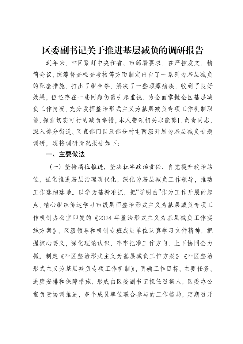 区委副书记关于推进基层减负的调研报告
