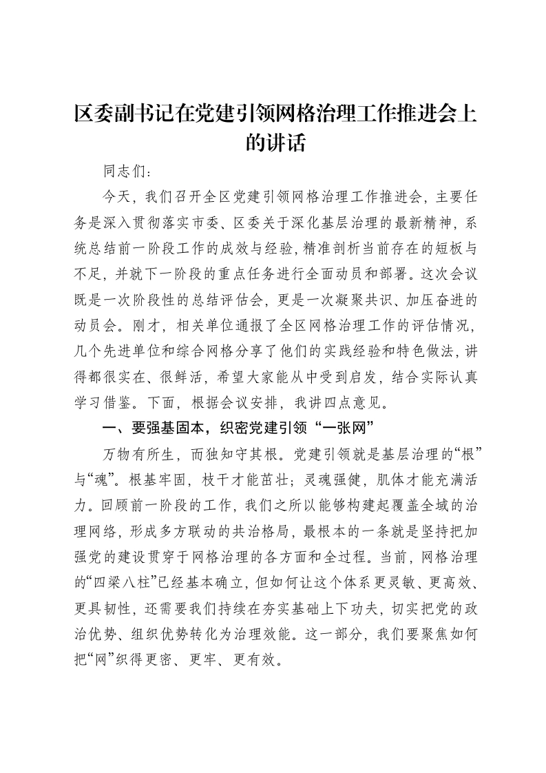 区委副书记在党建引领网格治理工作推进会上的讲话