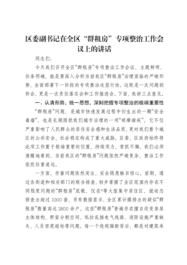 区委副书记在全区“群租房”专项整治工作会议上的讲话