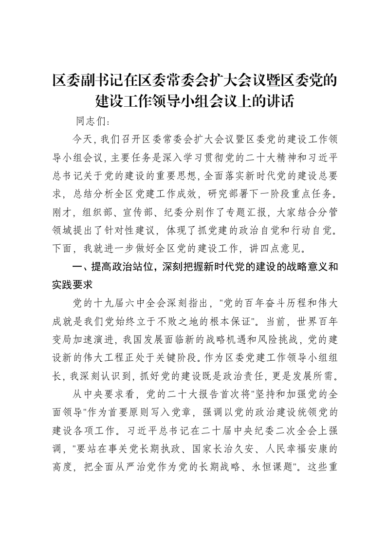 区委副书记在区委常委会扩大会议暨区委党的建设工作领导小组会议上的讲话