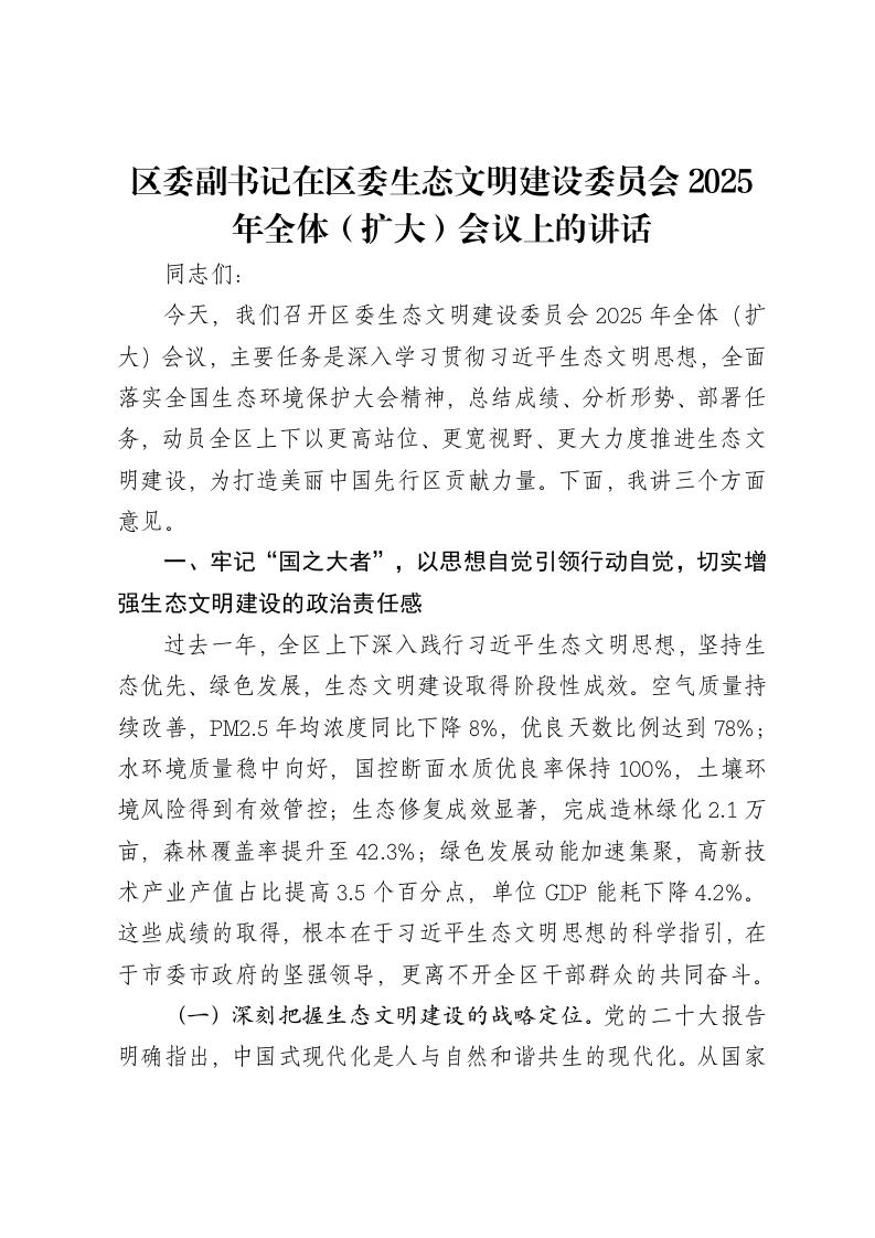 区委副书记在区委生态文明建设委员会2025年全体（扩大）会议上的讲话