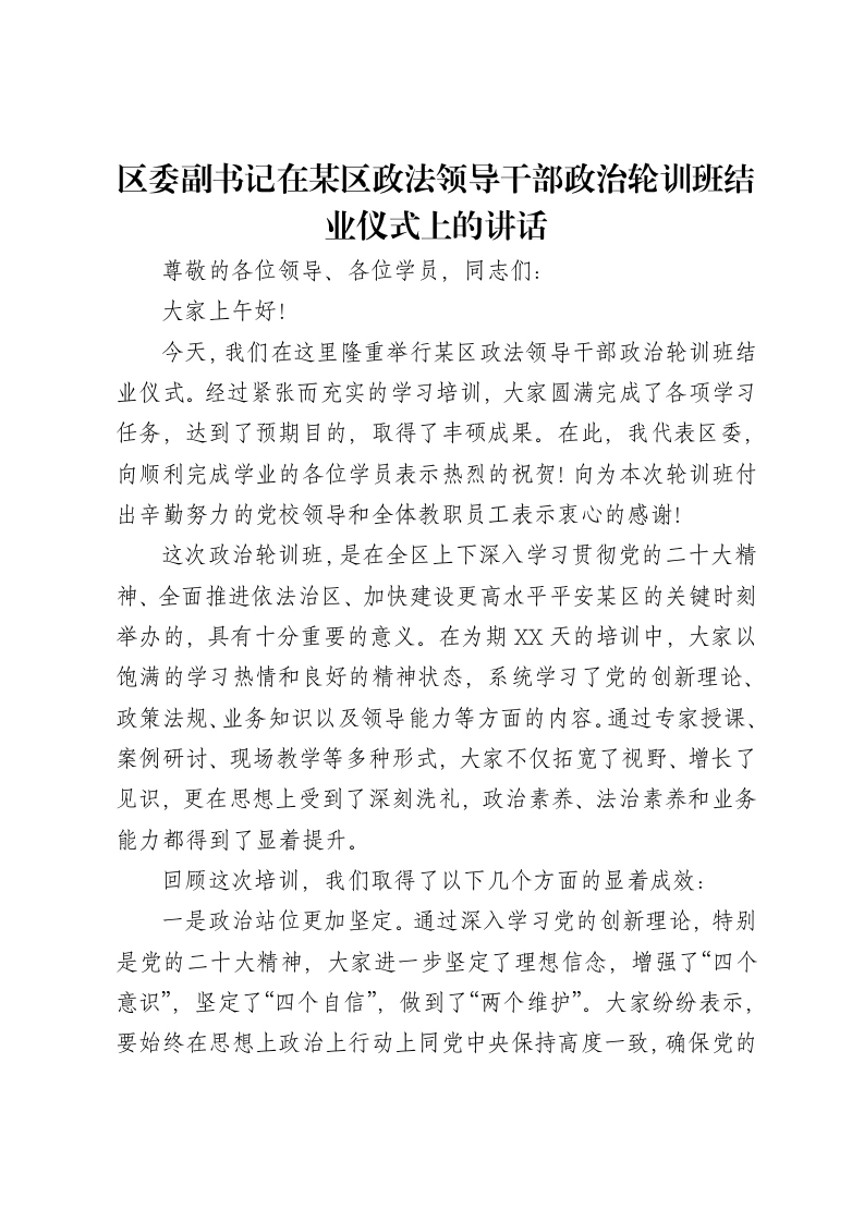 区委副书记在某区政法领导干部政治轮训班结业仪式上的讲话-笔杆云