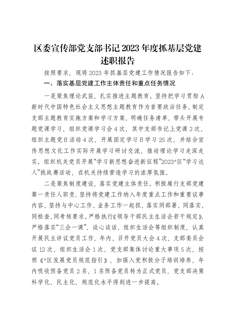 区委宣传部党支部书记2023年度抓基层党建述职报告（落实基层党建工作主体责任和重点任务、意识形态、党风廉政建设责任制三个方面）