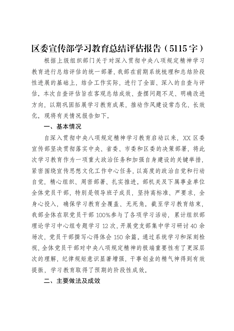 区委宣传部贯彻落实中央八项规定精神学习教育总结评估报告（5115字）