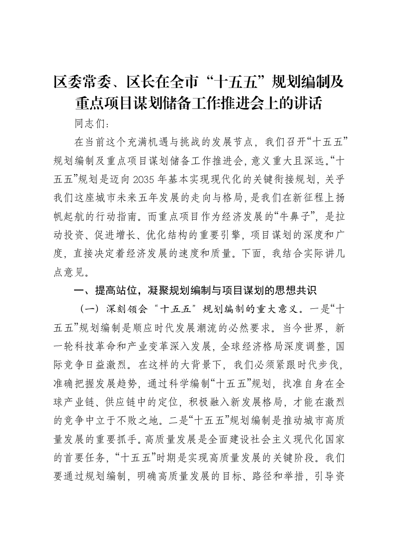 区委常委、区长在全市“十五五”规划编制及重点项目谋划储备工作推进会上的讲话-笔杆云