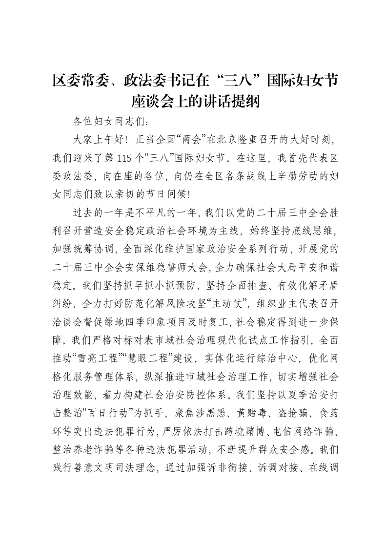 区委常委、政法委书记在“三八”国际妇女节座谈会上的讲话提纲