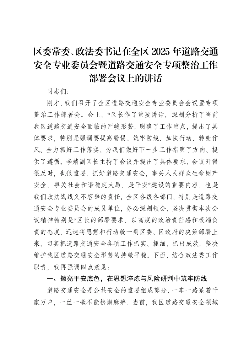 区委常委、政法委书记在全区2025年道路交通安全专业委员会暨道路交通安全专项整治工作部署会议上的讲话