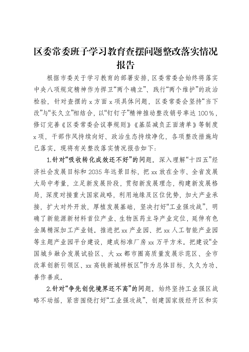 区委常委班子贯彻中央八项规定精神学习教育查摆问题整改落实情况报告