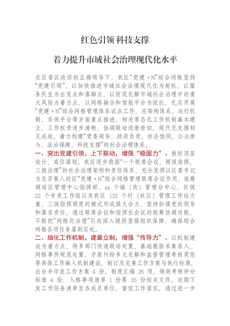 区委政法委关于综治提升市域社会治理现代化水平的报告