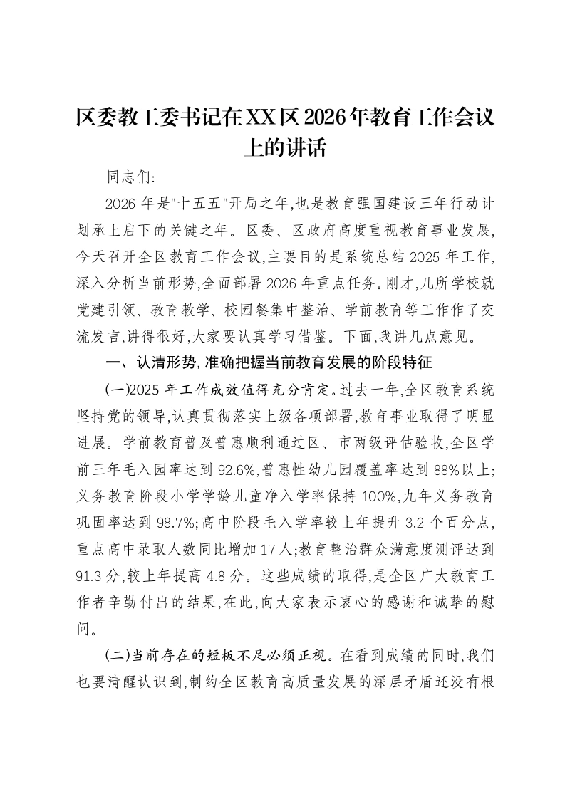 区委教工委书记在XX区2026年教育工作会议上的讲话