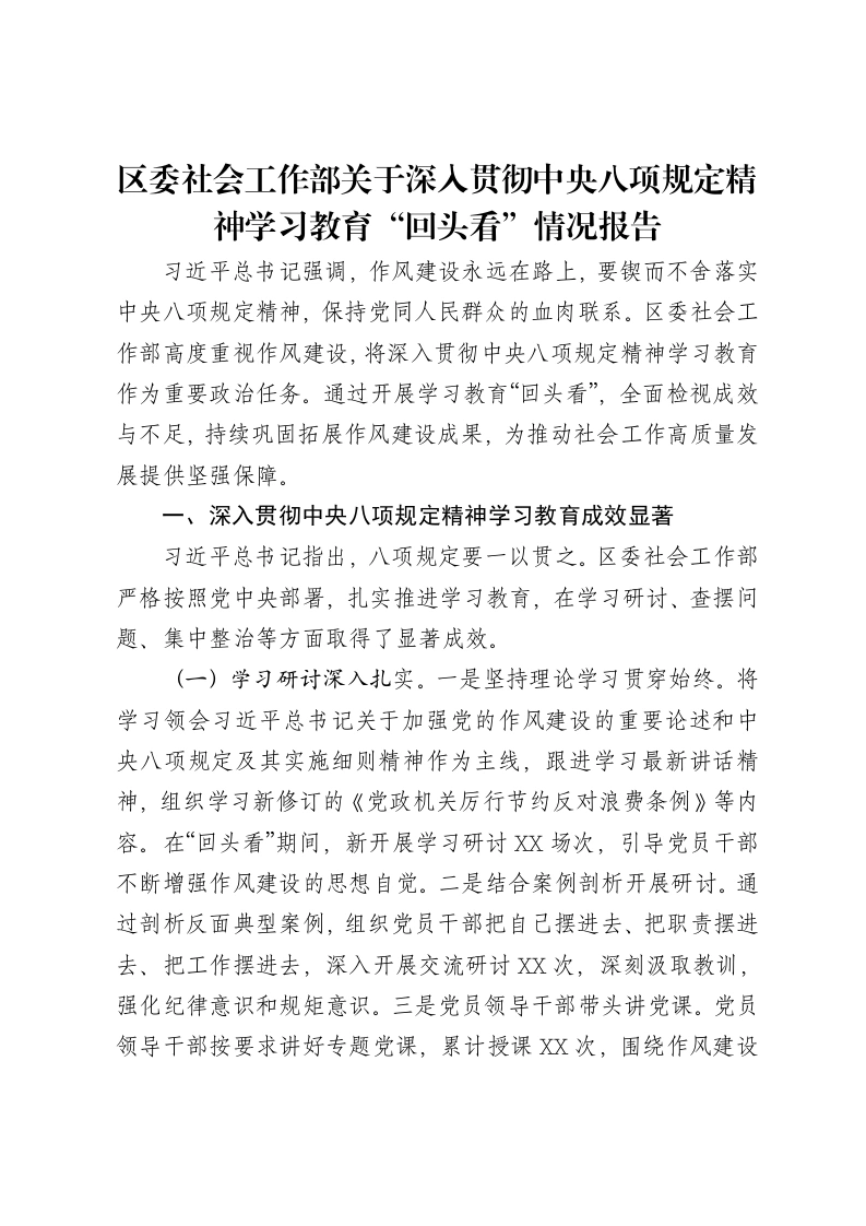 区委社会工作部关于深入贯彻中央八项规定精神学习教育“回头看”情况报告