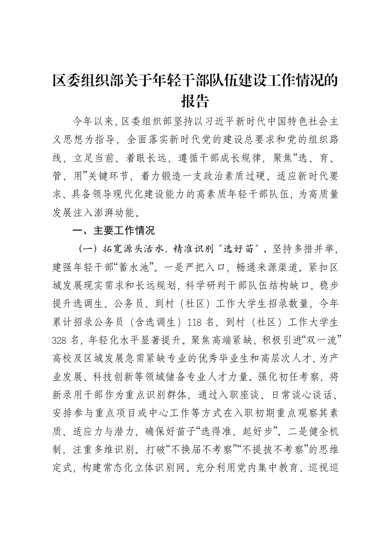 区委组织部关于年轻干部队伍建设工作情况的报告