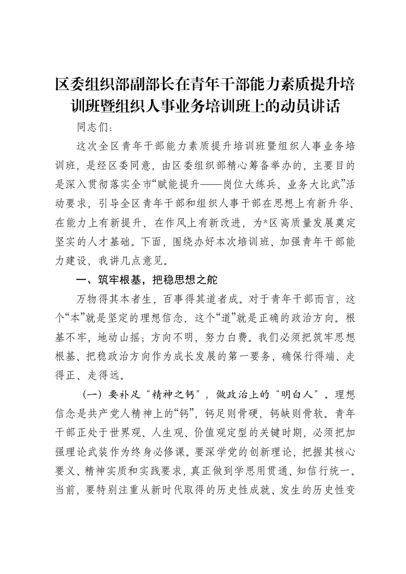 区委组织部副部长在青年干部能力素质提升培训班暨组织人事业务培训班上的动员讲话-笔杆云