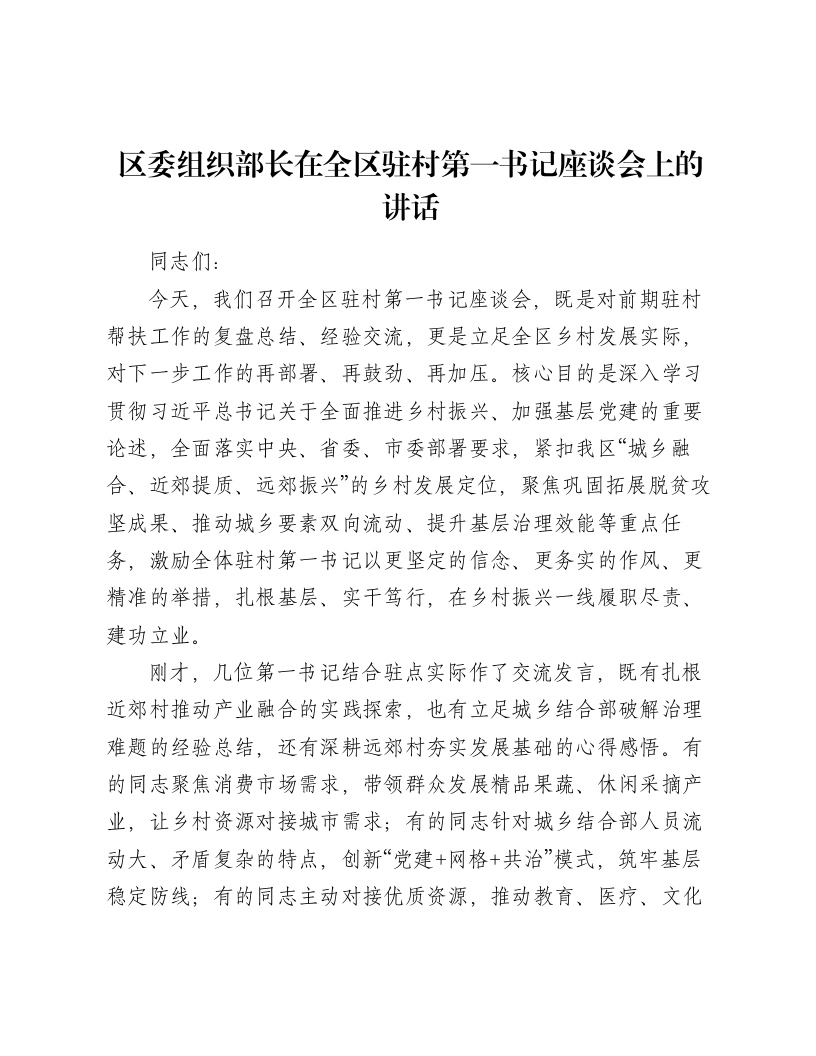 区委组织部长在全区驻村第一书记座谈会上的讲话-笔杆云
