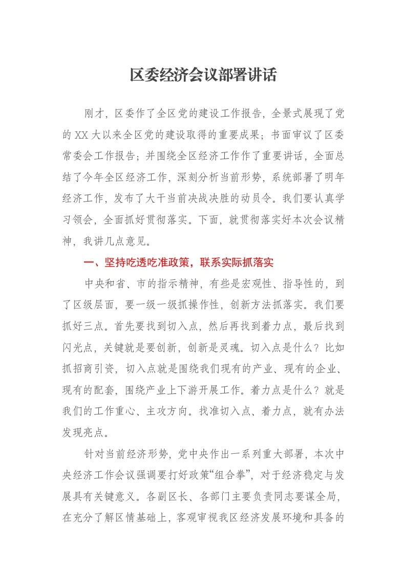 区委经济会议部署讲话