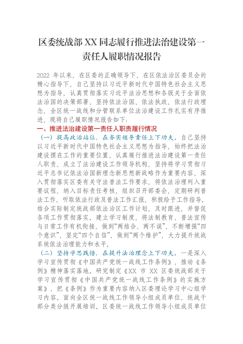区委统战部XX同志履行推进法治建设第一责任人履职情况报告