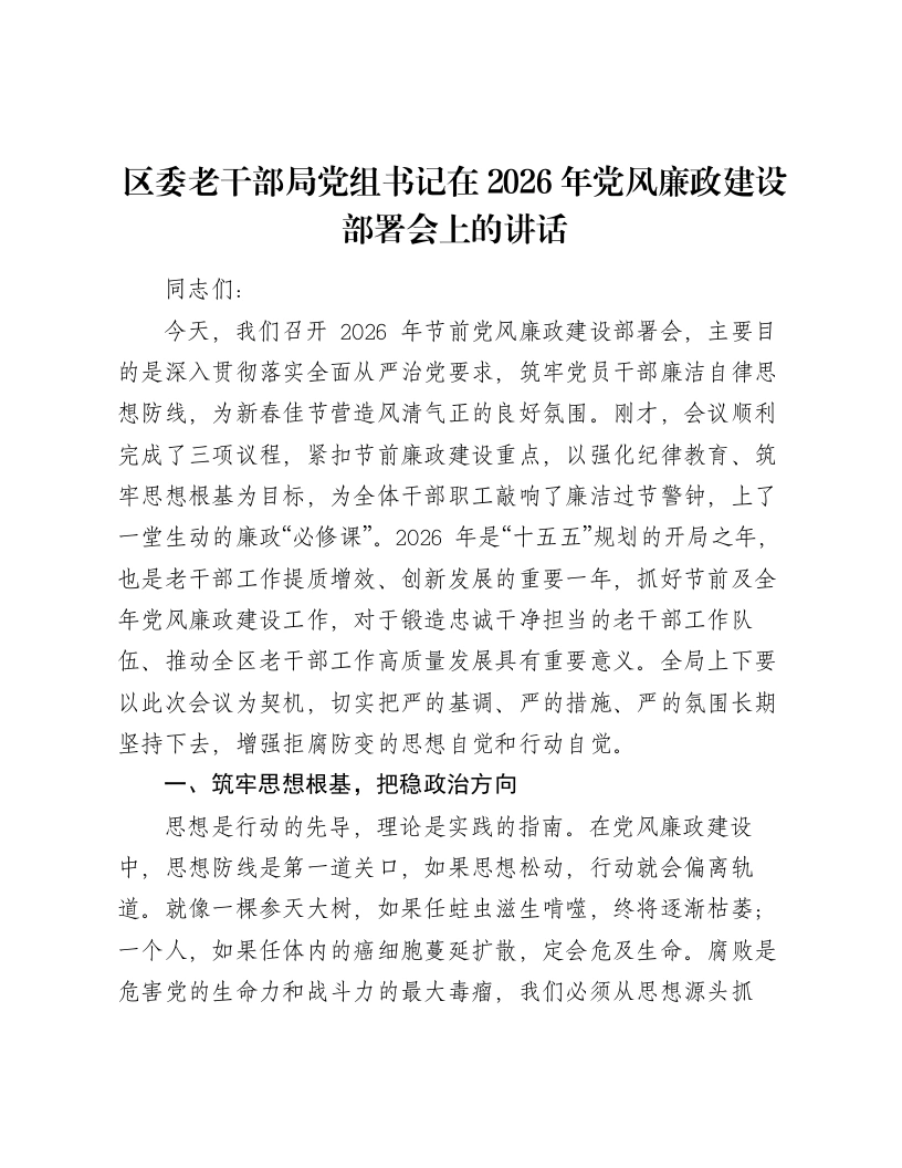 区委老干部局党组书记在2026年党风廉政建设部署会上的讲话