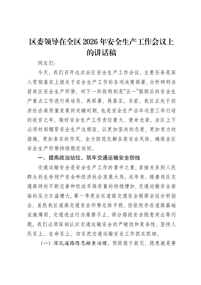 区委领导在全区2026年安全生产工作会议上的讲话稿