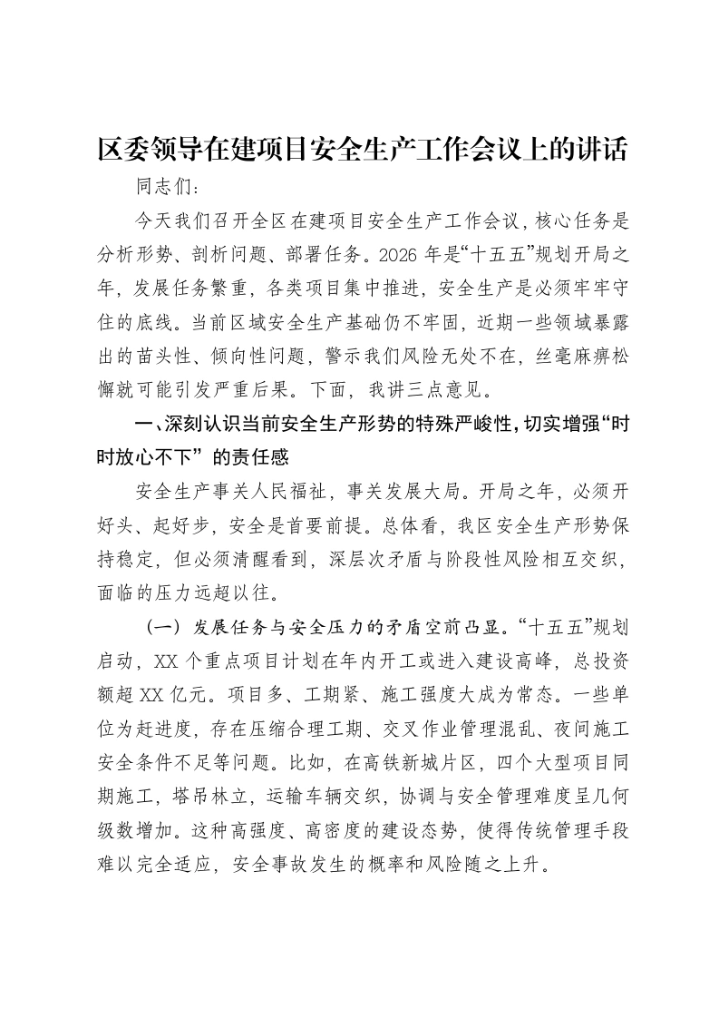 区委领导在建项目安全生产工作会议上的讲话