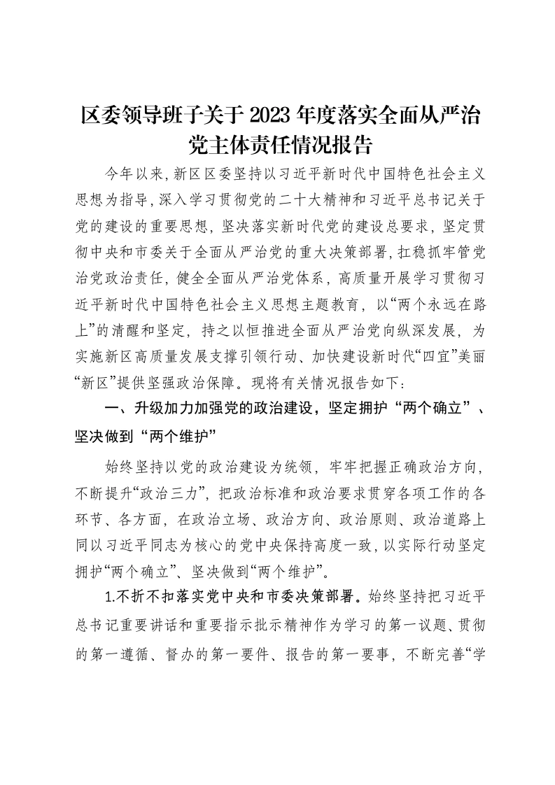 区委领导班子关于2023年度落实全面从严治党主体责任情况报告