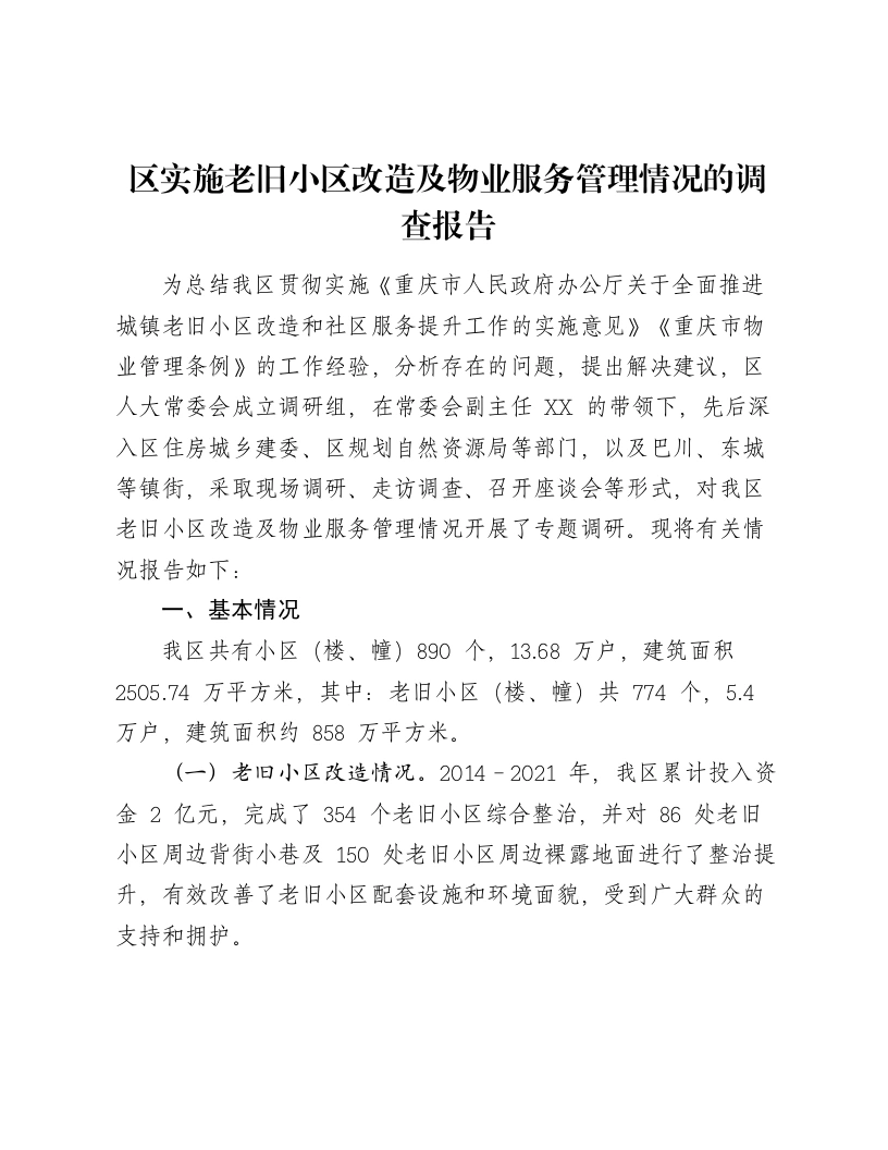 区实施老旧小区改造及物业服务管理情况的调查报告