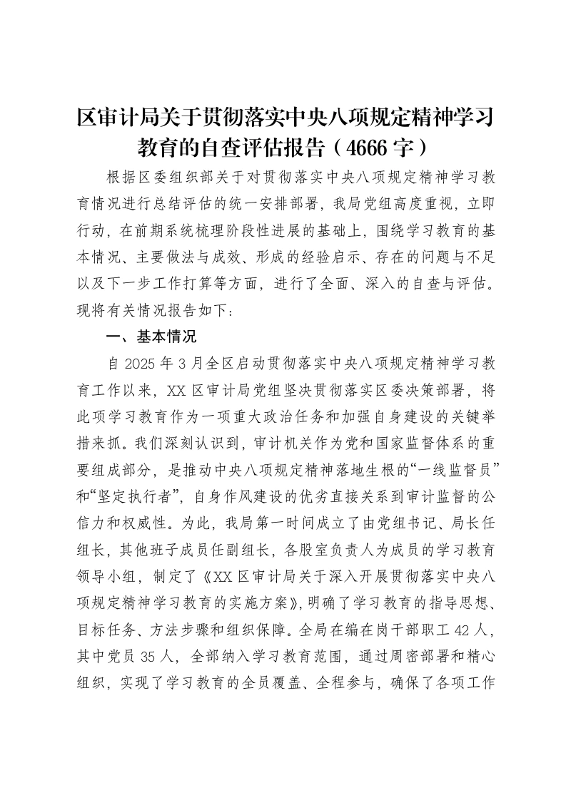 区审计局关于贯彻落实中央八项规定精神学习教育的自查评估报告（4666字）