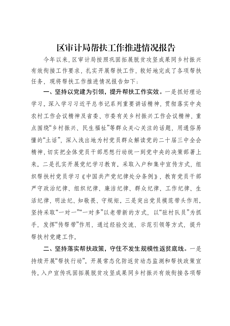 区审计局帮扶工作推进情况报告