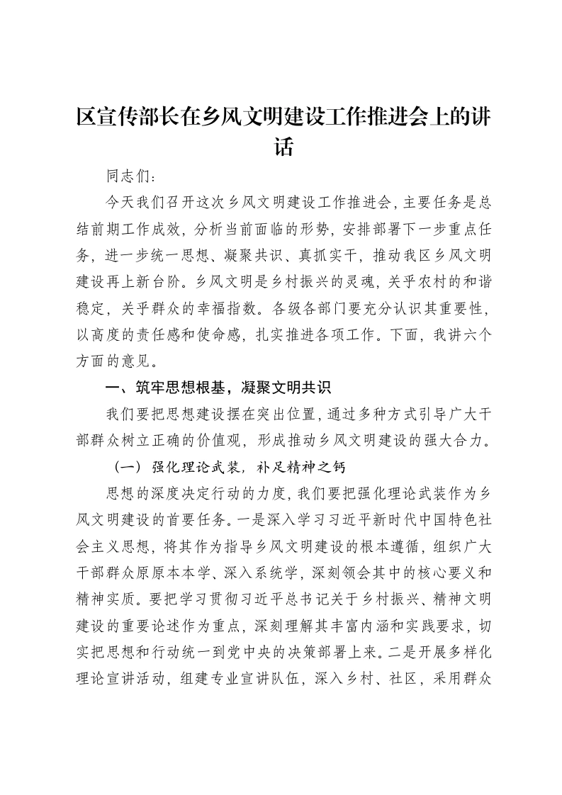 区宣传部长在乡风文明建设工作推进会上的讲话