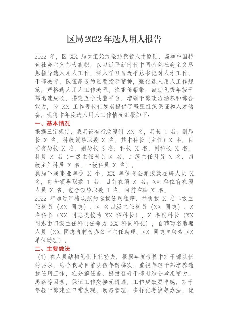 区局2022年选人用人报告