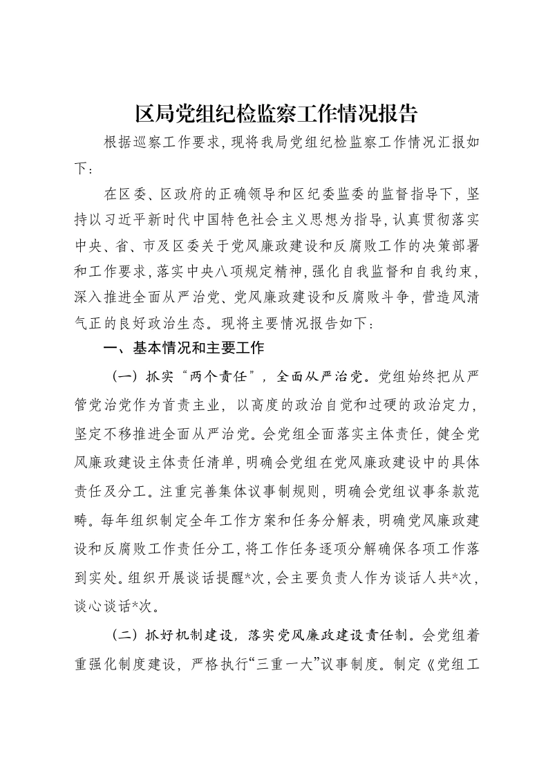 区局党组纪检监察工作情况报告