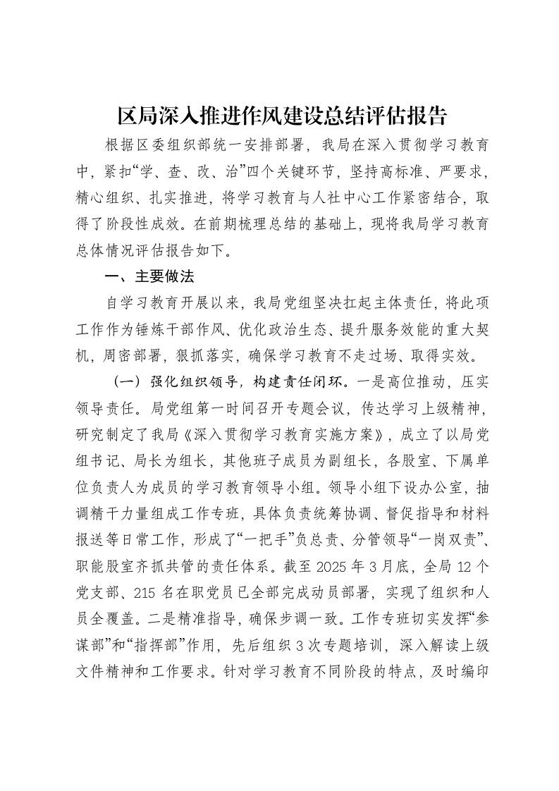区局深入推进作风建设总结评估报告