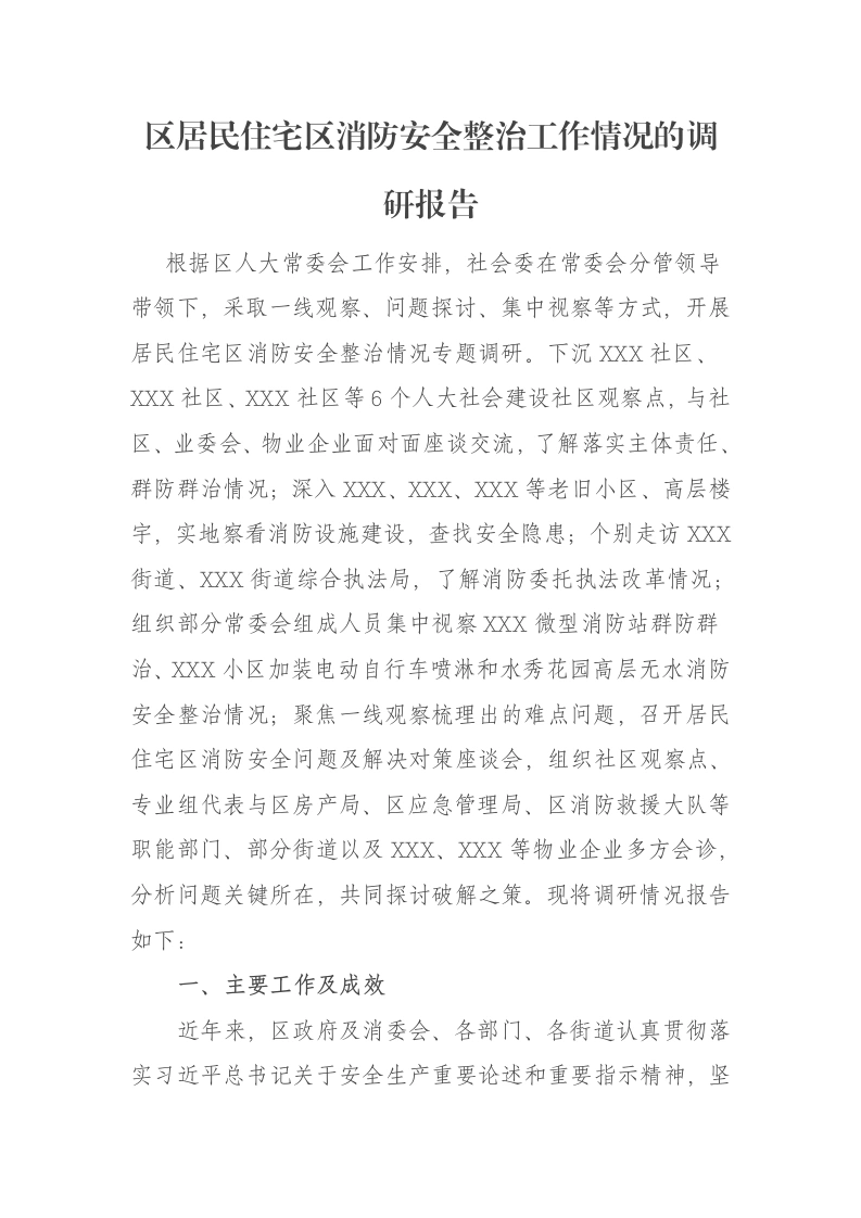 区居民住宅区消防安全整治工作情况的调研报告