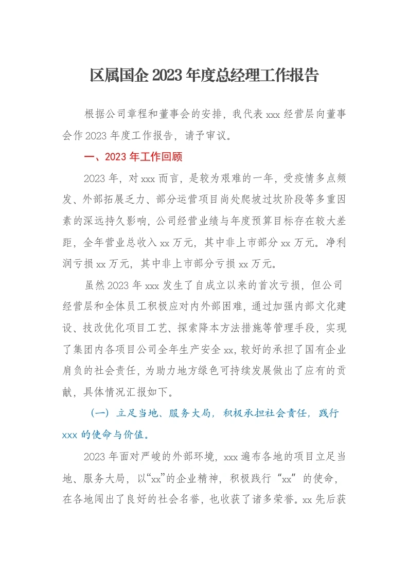 区属国企2023年度总经理工作报告