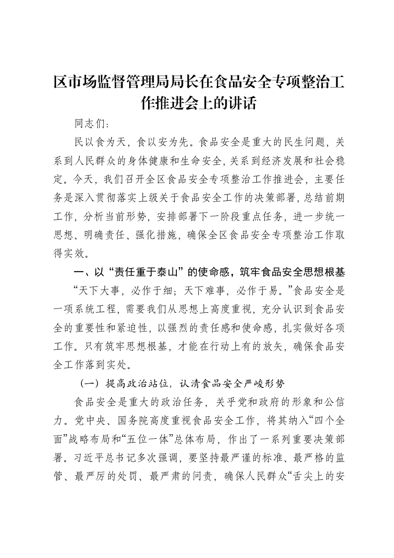 区市场监督管理局局长在食品安全专项整治工作推进会上的讲话