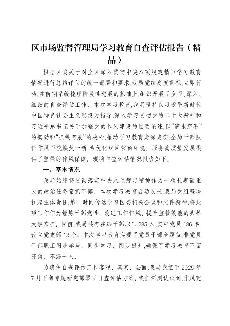 区市场监督管理局贯彻中央八项规定精神学习教育自查评估报告（精品）
