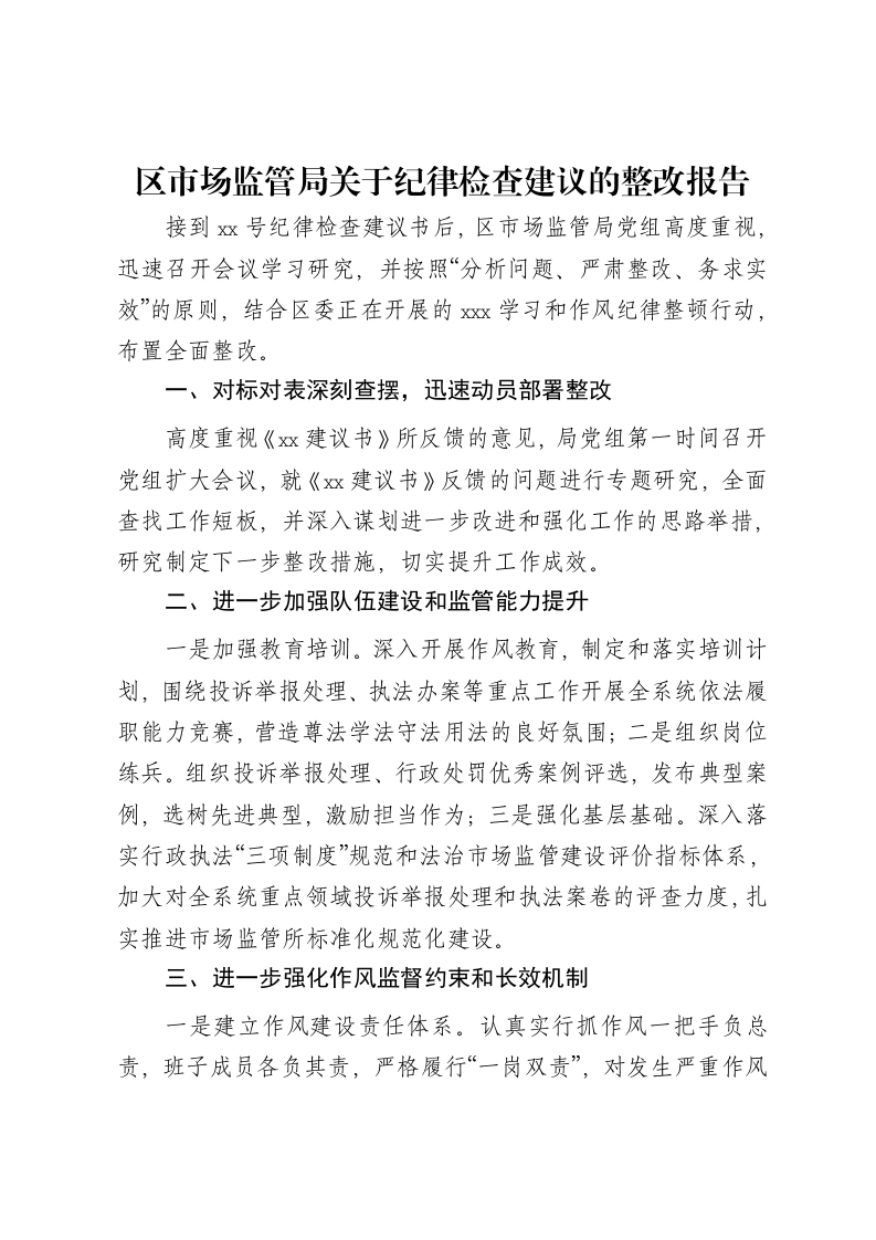 区市场监管局关于纪律检查建议的整改报告