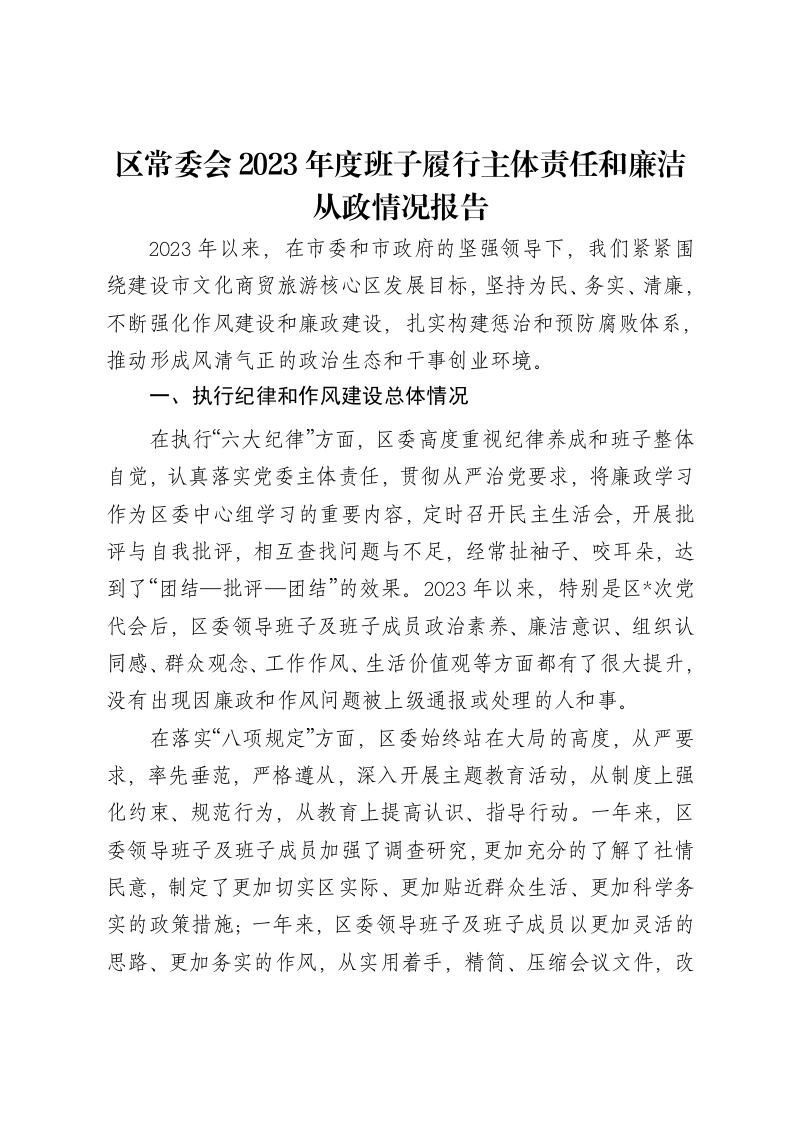 区常委会2023年度班子履行主体责任和廉洁从政情况报告