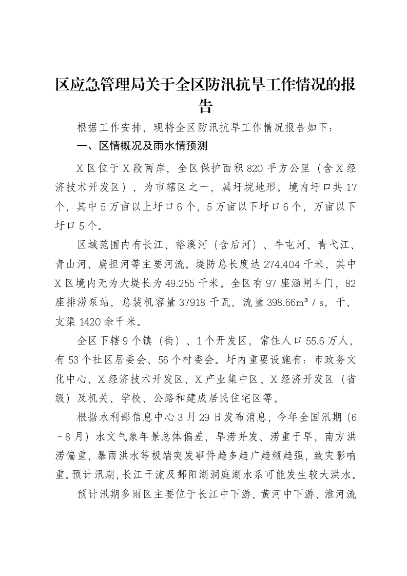区应急管理局关于全区防汛抗旱工作情况的报告
