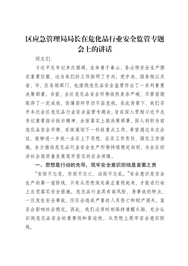 区应急管理局局长在危化品行业安全监管专题会上的讲话