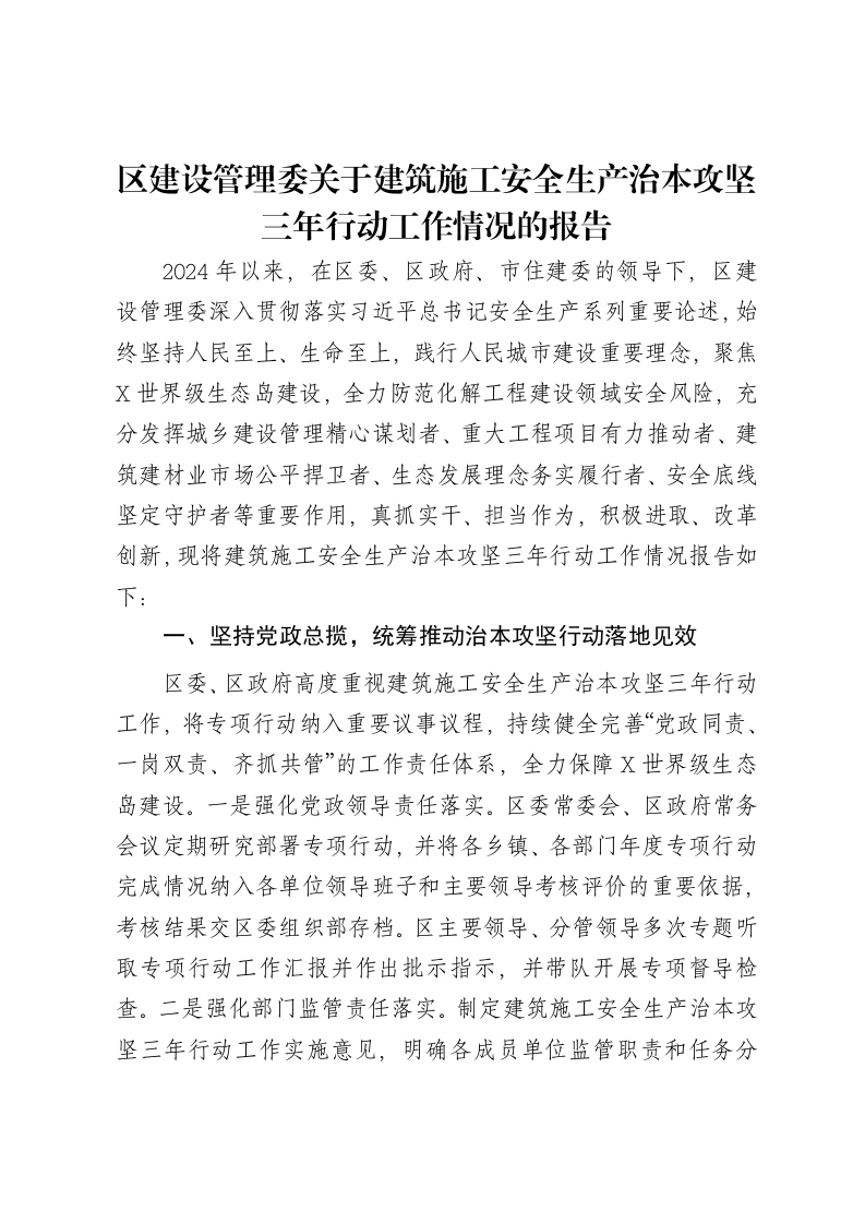 区建设管理委关于建筑施工安全生产治本攻坚三年行动工作情况的报告