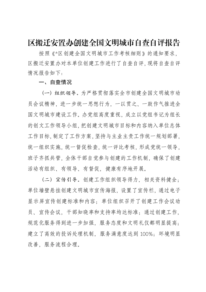 区搬迁安置办创建全国文明城市自查自评报告