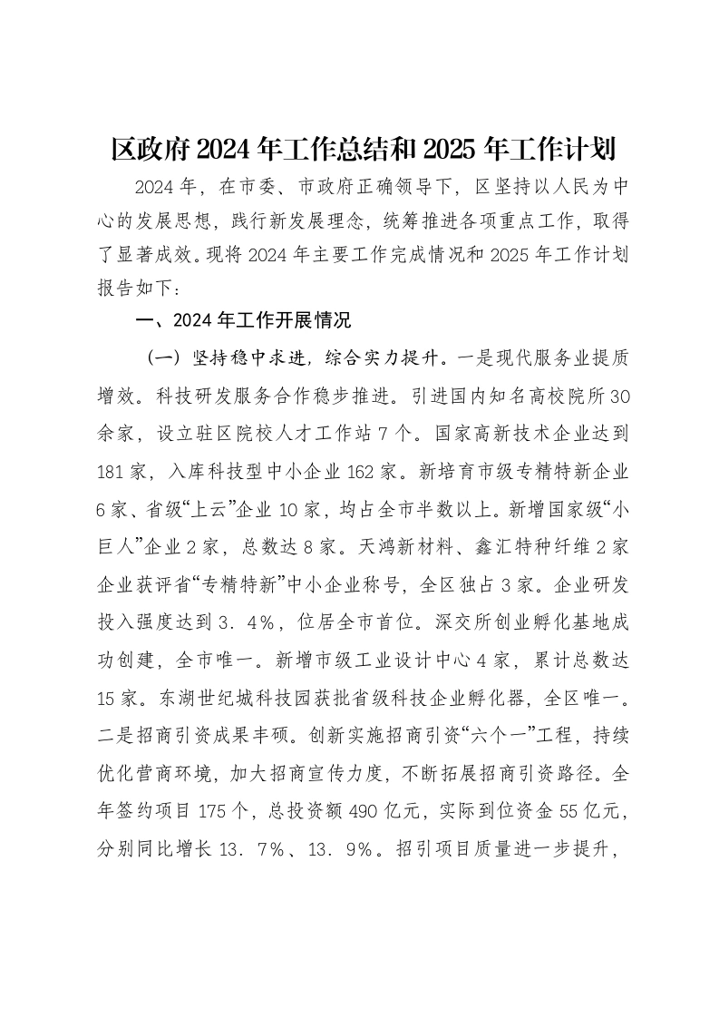 区政府2024年工作总结和2025年工作计划