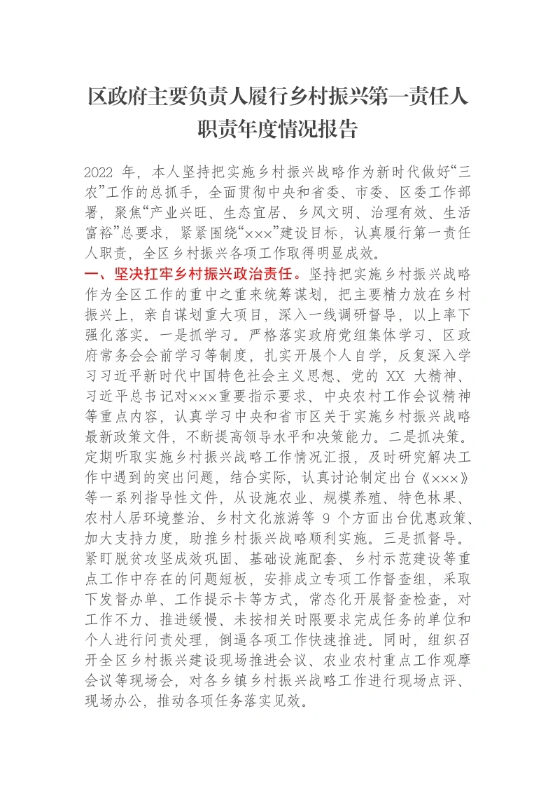 区政府主要负责人履行乡村振兴第一责任人职责年度情况报告