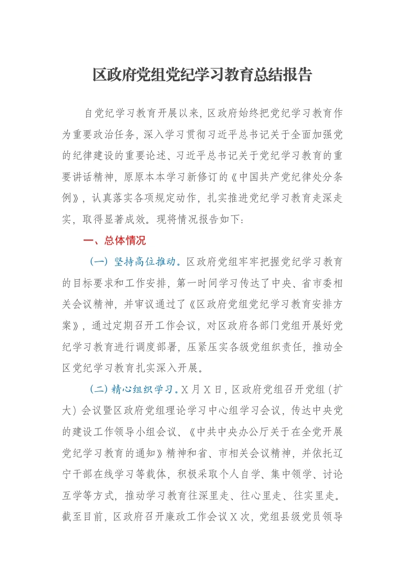 区政府党组党纪学习教育总结报告