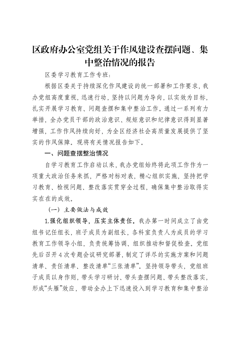 区政府办公室党组关于作风建设查摆问题、集中整治情况的报告