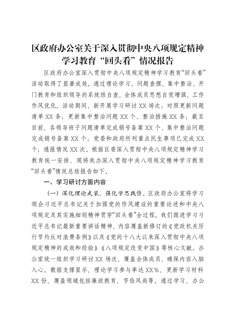 区政府办公室关于深入贯彻中央八项规定精神学习教育“回头看”情况报告